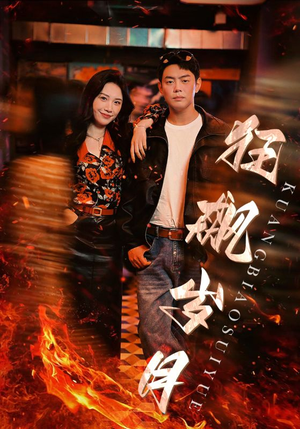 狂飙岁月（95集）精彩短剧上线