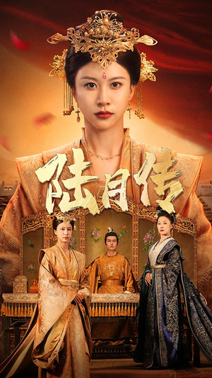 陆月传（80集）女频短剧推荐