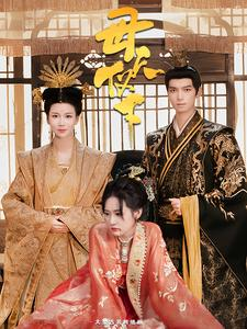 母仪天下（36集）追短剧太上头了