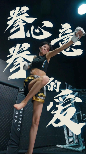 拳心拳意的爱（75集）免费短剧就是爽