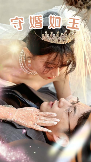 守婚如玉(74集) 守婚如玉(74集)在哪个平台能看