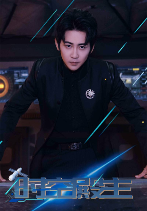 时空殿主（73集）免费观看