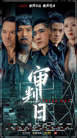 审判日（80集）穿越短剧推荐