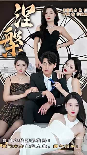 新 涅槃（92集）百度网盘资源