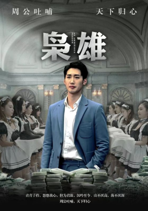 枭雄（98集）好看的国产短剧