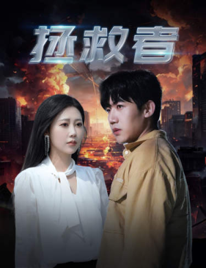 拯救者（65集）免费看