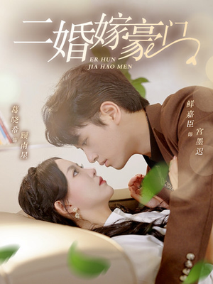 二婚嫁豪门（79集）我真的爱了