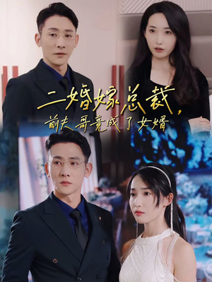 二婚嫁总裁，前夫哥竟成了女婿（95集）短视频追剧推荐