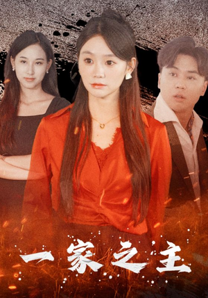 一家之主（35集）短剧在哪个平台