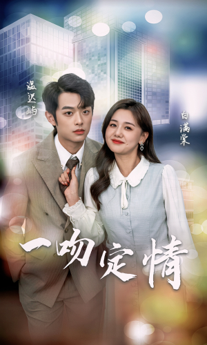 一吻定情（50集）UC网盘在线看
