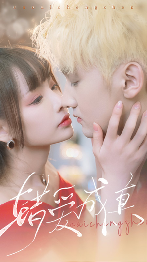 错爱成真（80集）最新短剧抢先看