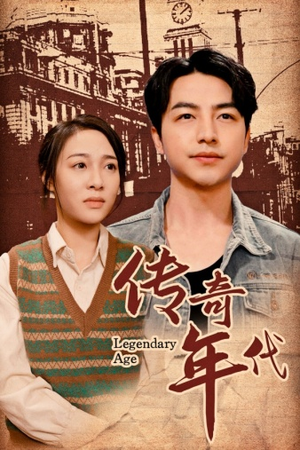 传奇年代（66集）在哪个app能看