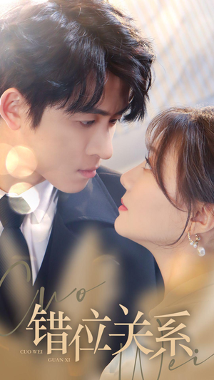 错位关系（61集）剧情简介