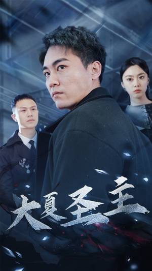 大夏圣主(87集) 大夏圣主(87集)短剧片段分享