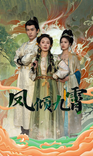 凤倾九霄（50集）精彩短剧后续