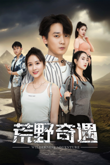 荒野奇遇（41集）剧好看短剧推荐