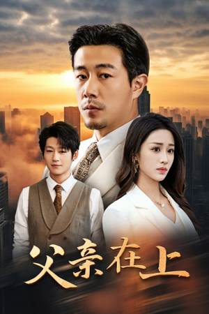 父亲在上（46集）高清画质免费看