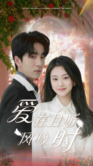 爱在且听风吟时（81集）战神短剧推荐