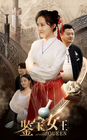 鉴宝女王（84集）一个短剧看全集