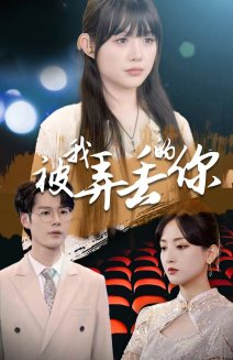 被我弄丢的你（81集）免费观看完整版