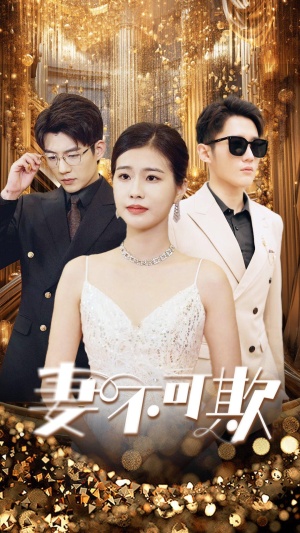 妻无可欺（85集）爆火短剧推荐