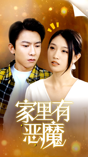 家里有恶魔（36集）西瓜短剧免费看