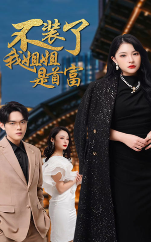 不装了，我姐姐是首富（83集）追短剧太上头了