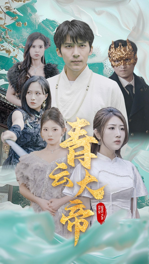 青云大帝（60集）精彩短剧追不停