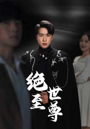 绝世至尊（92集）短剧在哪个平台