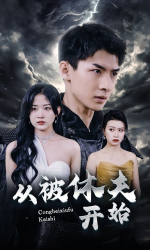 从被休夫开始（68集）更新时间一览表