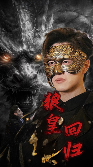 狼皇回归（93集）精彩好看短剧