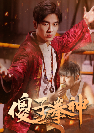 傻子拳神（80集）短剧片段推荐