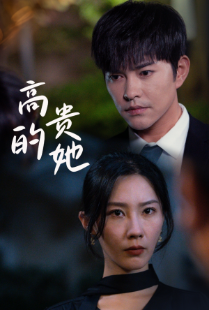 高贵的她（31集）短剧完整版免费
