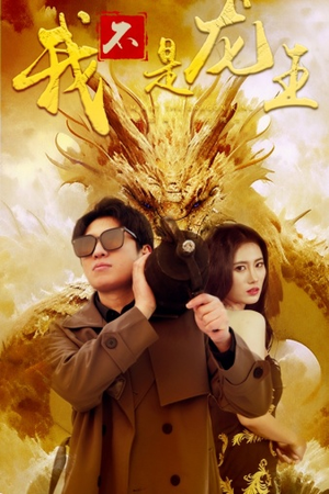 我不是龙王（80集）热门短剧在线看