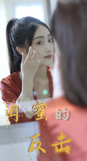 闺蜜的反击（85集）夸克网盘在线看