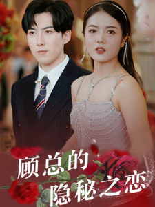 顾总的隐秘之恋（34集）每日短剧追不停
