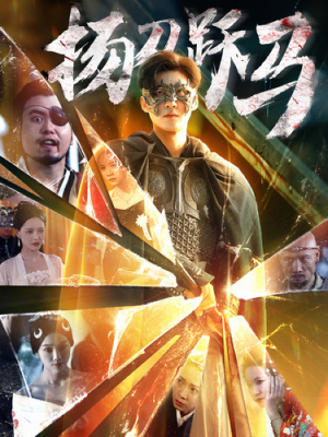 扬刀跃马（100集）百亿短剧抢先看