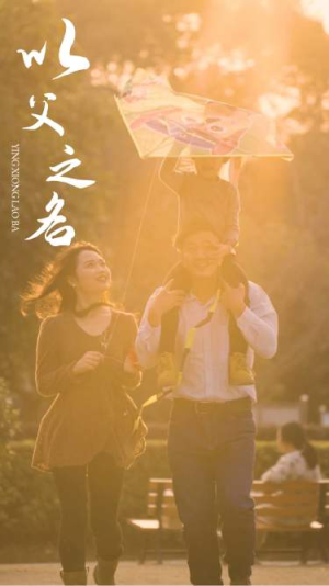 以父之名（74集）精彩好看短剧