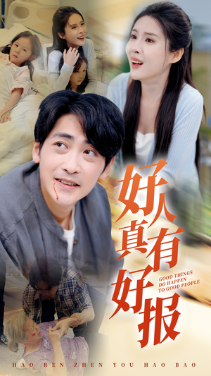 好人真有好报（68集）男主角是谁