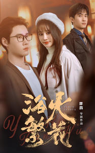 欲火繁花（83集）恋爱短剧分享