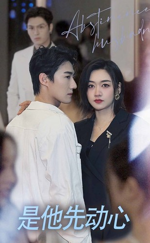 是他先动心(76集) 是他先动心(76集)热门短剧抢先