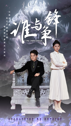 谁与争锋(89集) 谁与争锋(89集)温柔追捕短剧