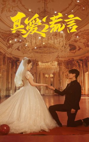 真爱谎言（35集）火爆短剧抢先看