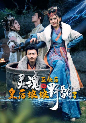 灵魂互换后皇后娘娘野翻了（95集）好看的短剧电影