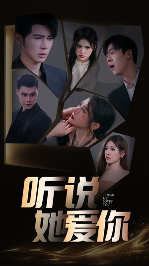 听说她爱你（85集）无需会员免费看