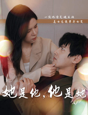 她是他，他是她（80集）短剧热门合集