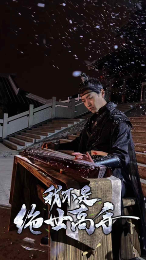 我不是绝世高手（81集）短视频追剧推荐