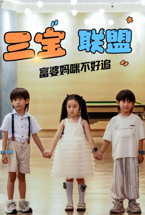 三宝联盟富婆妈咪不好追（65集）一口气看完