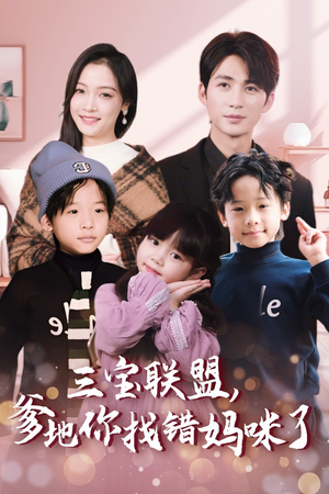 三宝联盟，爹地你找错妈咪了（95集）在哪个平台看好