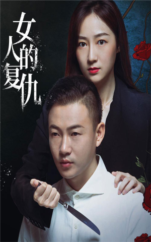 女人的复仇（56集）视频在线看